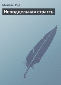 Неподдельная страсть - Рид Мишель