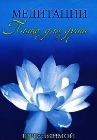 Медитации. Пища для души - Чинмой Шри