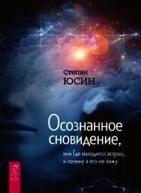 Осознанное сновидение, или Где находится астрал и почему я его не вижу - Юсин Степан