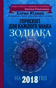 Гороскоп на 2018 год для каждого знака Зодиака - Юдина Елена