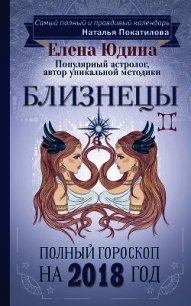 Близнецы. Полный гороскоп на 2018 год - Юдина Елена