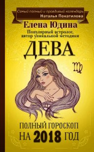 Дева. Полный гороскоп на 2018 год - Юдина Елена