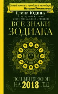 Полный гороскоп на 2018 год. Все знаки Зодиака - Юдина Елена