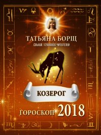 Козерог. Гороскоп на 2018 год - Борщ Татьяна