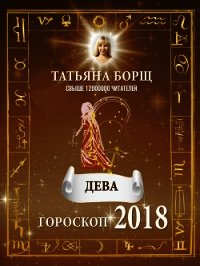 Дева. Гороскоп на 2018 год - Борщ Татьяна