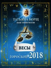 Весы. Гороскоп на 2018 год - Борщ Татьяна