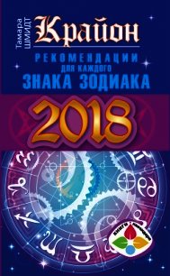 Крайон. Рекомендации для каждого знака Зодиака: 2018 год - Шмидт Тамара