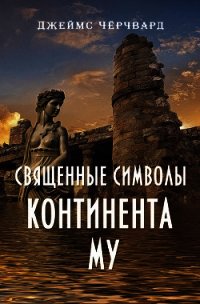 Священные символы континента Му - Чёрчвард Джеймс
