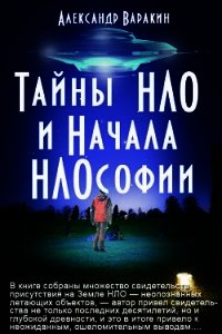 Тайны НЛО и начала НЛОсофии - Варакин Александр
