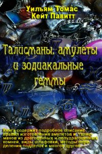 Талисманы, амулеты и зодиакальные геммы - Павитт Кейт