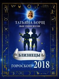 Близнецы. Гороскоп на 2018 год - Борщ Татьяна