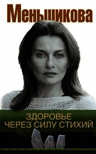 Здоровье через силу стихий - Меньшикова Ксения Евгеньевна