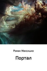 Портал - Максишко Роман