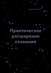 Практическое Расширение Сознания - Ригович Вадим