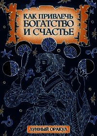 Как привлечь богатство и счастье - Соляник Катерина