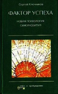 Фактор успеха. Новая психология саморазвития - Ключников Сергей Юрьевич