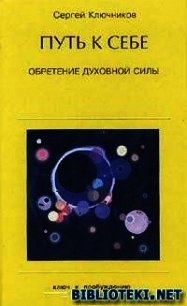 Путь к себе, обретение духовной силы - Ключников Сергей Юрьевич