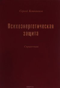 Психоэнергетическая защита. Справочник - Ключников Сергей Юрьевич