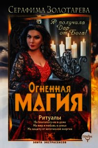 Огненная магия. Я получила дар от Бога! - Золотарева Серафима