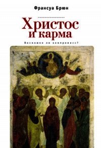 Христос и карма. Возможен ли компромисс? - Брюн Франсуа