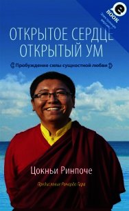 Открытое сердце. Открытый ум. Пробуждение силы сущностной любви - Ринпоче Цокньи