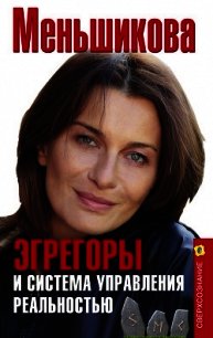 Эгрегоры и система управления реальностью - Меньшикова Ксения Евгеньевна