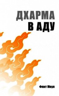 Дхарма в аду - Моул Флит