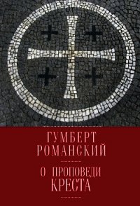 О проповеди креста - Романский Гумберт