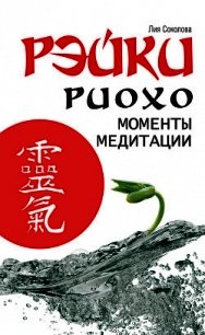 Рэйки Риохо. Моменты медитации - Соколова Лия