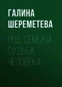 Род, семья и судьба человека - Шереметева Галина