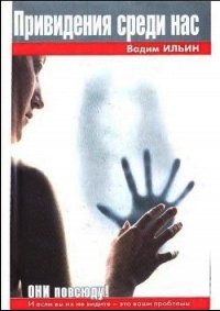 Привидения среди нас - Ильин Вадим