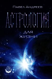 Астрология для жизни - Андреев Павел