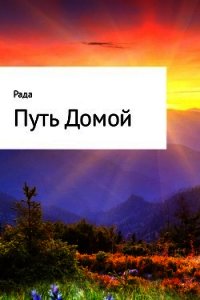 Путь Домой - Мошечкова Юлия