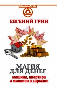 Магия для денег: машина, квартира и миллион в кармане - Грин Евгений