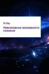 Невозможные возможности сознания - Лар Ти