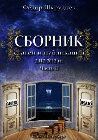 Сборник статей и публикаций 2012-2013 гг. В двух частях. Часть II - Шкруднев Фёдор
