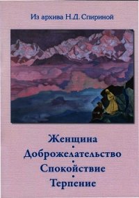 Женщина. Доброжелательство. Спокойствие. Терпение. - Спирина Наталья Дмитриевна