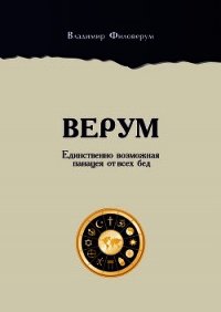 Верум. Единственно возможная панацея от всех бед - Филоверум Владимир