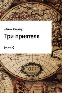 Три приятеля (сказка) - Квентор Игорь