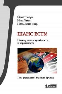 Шанс есть! Наука удачи, случайности и вероятности - Вайсман Ричард