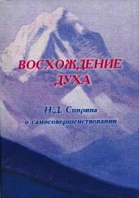 ВОСХОЖДЕНИЕ ДУХА: Н.Д. Спирина о самосовершенствовании - Спирина Наталья Дмитриевна