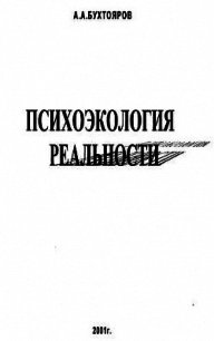 Психоэкология реальности. Русское бардо (СИ) - Бухтояров Александр Александрович