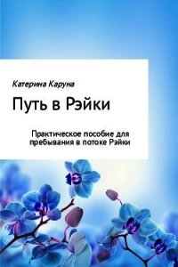 Путь в Рэйки - Каруна Катерина