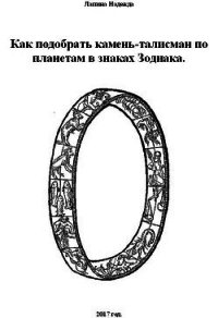 Как подобрать камень-талисман по планетам в знаках Зодиака - Лапина Надежда