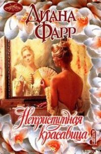Неприступная красавица - Фарр Диана