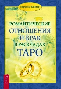 Романтические отношения и брак в раскладах Таро - Кеннер Коррина