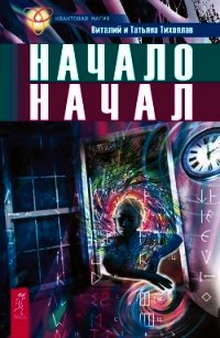 Начало начал - Тихоплав Виталий Юрьевич
