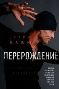 Перерождение - Даши Свами