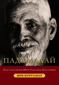 Падамалай. Наставления Шри Раманы Махарши - Муруганар Шри