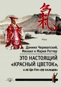Это Настоящий «Красный цветок», а не Ци-Гун «99 пальцев» - Роттер Михаил
